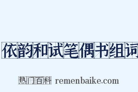 依韵和试笔偶书组词是什么意思的图片